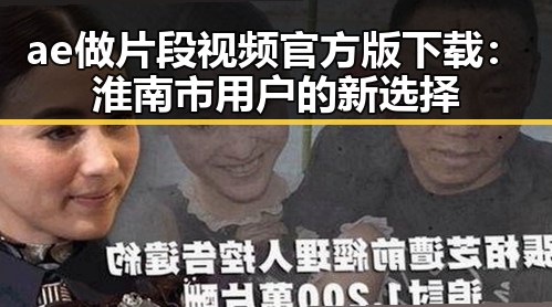 ae做片段视频官方版下载:淮南市用户的新选择