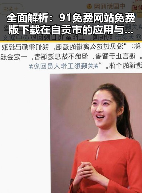 全面解析：91免费网站免费版下载在自贡市的应用与发展