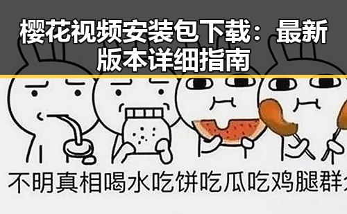 樱花视频安装包下载：最新版本详细指南