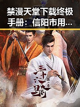 禁漫天堂下载终极手册:信阳市用户必备指南