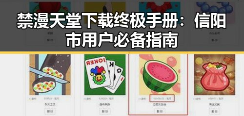 禁漫天堂下载终极手册:信阳市用户必备指南