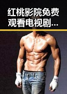 红桃影院免费观看电视剧电视剧高清官方免费版助你轻松畅享最新剧集
