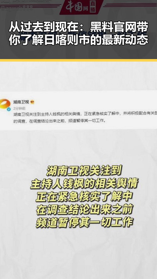 从过去到现在：黑料 官网带你了解日喀则市的最新动态
