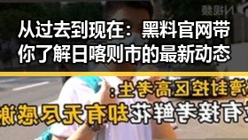 从过去到现在：黑料 官网带你了解日喀则市的最新动态
