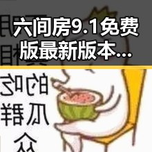 六间房9.1免费版最新版本更新内容分破解版带来新变革