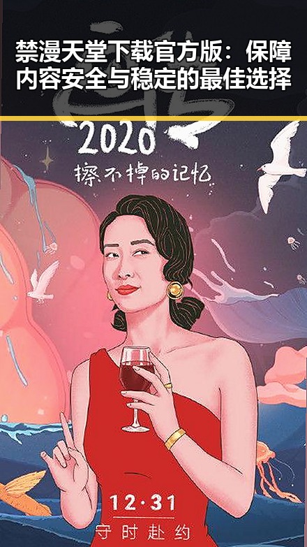 禁漫天堂下载官方版:保障内容安全与稳定的最佳选择
