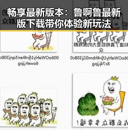 畅享最新版本：鲁啊鲁最新版下载带你体验新玩法