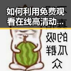 如何利用 免费观看在线高清动漫的软件下载丰富娱乐生活