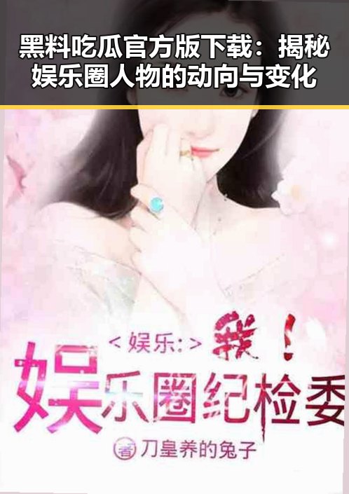 黑料吃瓜官方版下载：揭秘娱乐圈人物的动向与变化