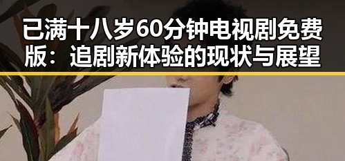 已满十八岁60分钟电视剧免费版：追剧新体验的现状与展望