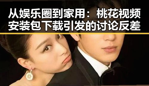 从娱乐圈到家用:桃花视频安装包下载引发的讨论反差