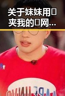 关于妺妺用🐻夹我的🍌网站91的全面介绍