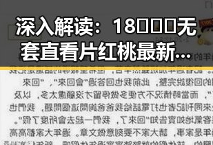 深入解读：18❌❌❌无套直看片红桃最新版下载的现象背后