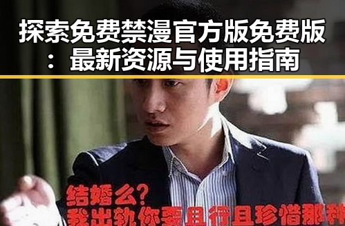 探索免费禁漫官方版免费版：最新资源与使用指南