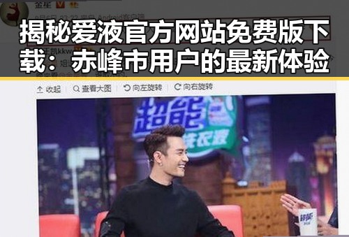 揭秘爱液官方网站免费版下载：赤峰市用户的最新体验