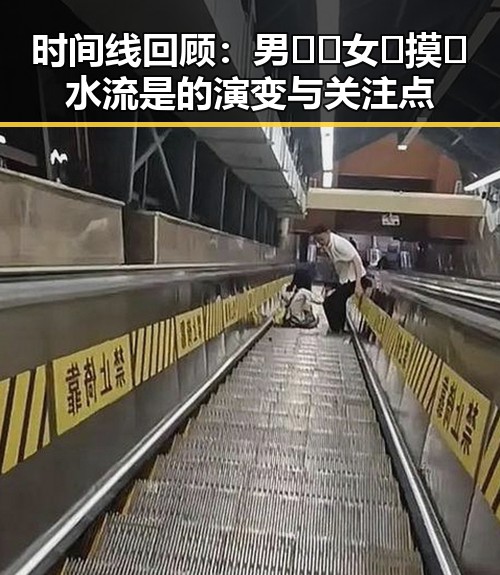 时间线回顾：男🍌❌女🍑摸🐻水流是的演变与关注点