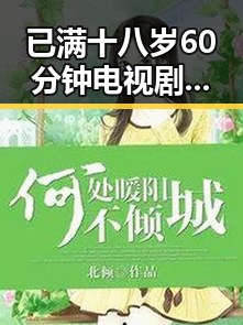 已满十八岁60分钟电视剧官方版最新动态揭示人物关系变化