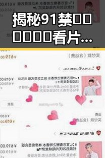 揭秘91禁🍆🍑🔞❌❌❌看片17c免费版下载:新体验下的争议与选择