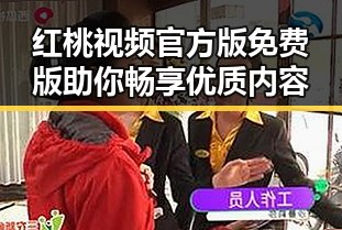 红桃视频官方版免费版助你畅享优质内容