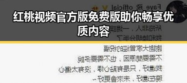 红桃视频官方版免费版助你畅享优质内容