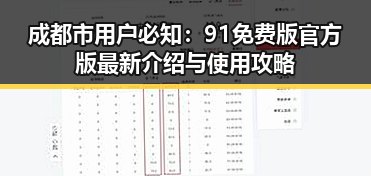 成都市用户必知：91免费版官方版最新介绍与使用攻略