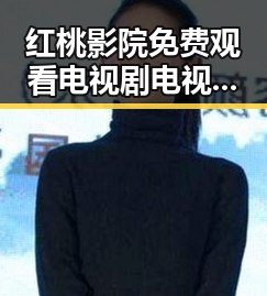 红桃影院免费观看电视剧电视剧高清:畅享高清剧集体验