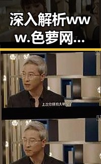 深入解析www.色 萝网站17c官方版:达州市的网络特色与发展趋势