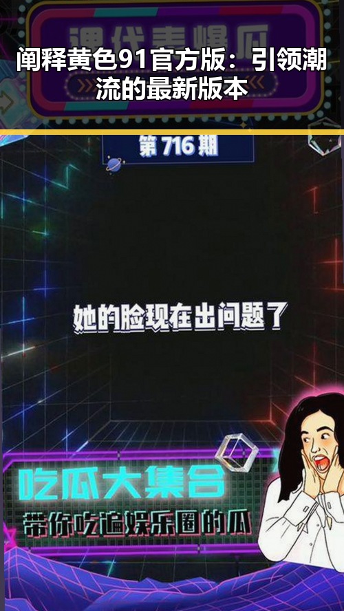 阐释黄色91官方版：引领潮流的最新版本