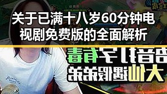 关于已满十八岁60分钟电视剧免费版的全面解析