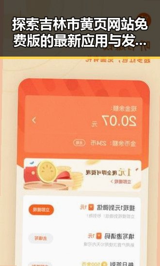 探索吉林市黄页网站免费版的最新应用与发展现状