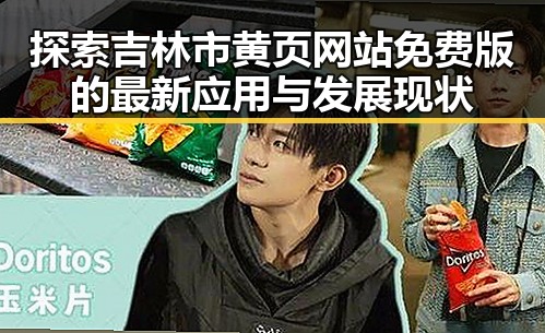 探索吉林市黄页网站免费版的最新应用与发展现状