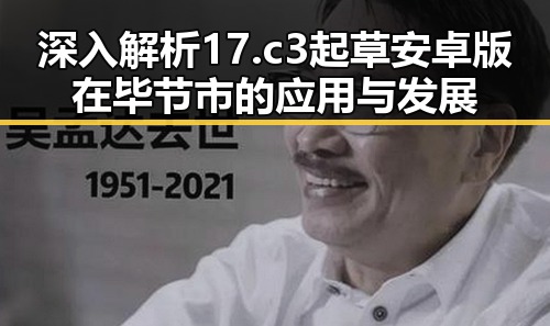 深入解析17.c3起草安卓版在毕节市的应用与发展