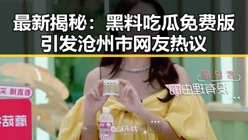 最新揭秘：黑料吃瓜免费版引发沧州市网友热议