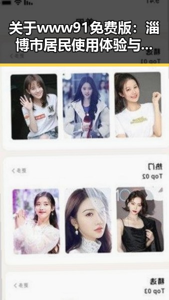 关于 www91免费版:淄博市居民使用体验与推荐指南