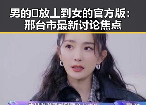 男的🈚放丄到女的官方版：邢台市最新讨论焦点