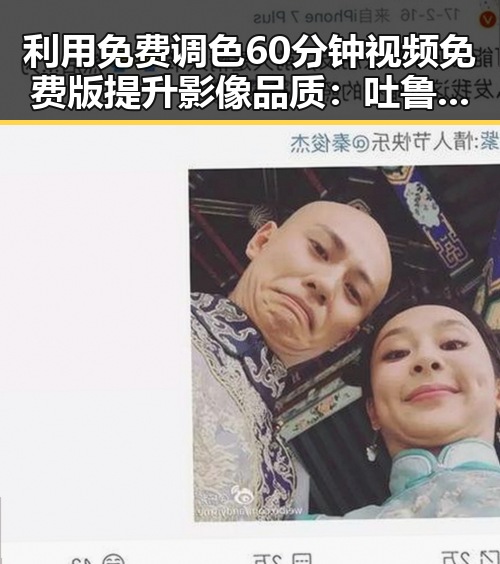 利用免费调色60分钟视频免费版提升影像品质:吐鲁番市的数字化新机遇