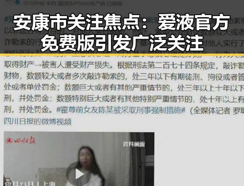 安康市关注焦点:爱液官方免费版引发广泛关注