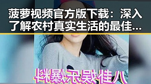 菠萝视频官方版下载：深入了解农村真实生活的最佳平台