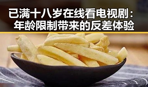 已满十八岁在线看电视剧:年龄限制带来的反差体验