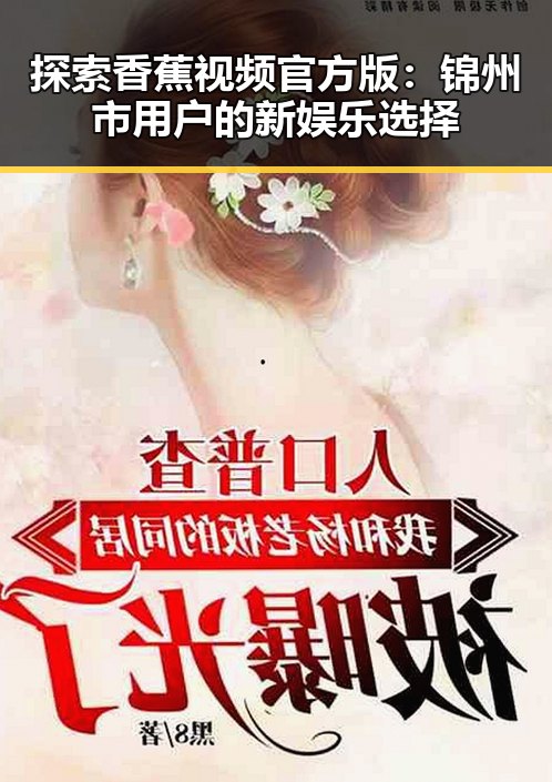 探索香蕉视频官方版：锦州市用户的新娱乐选择