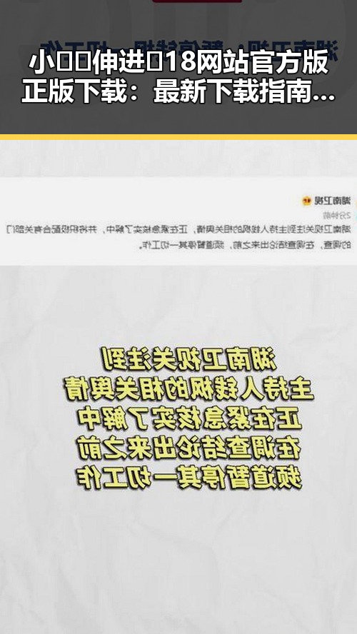 小🐔🐔伸进🈲18网站官方版正版下载:最新下载指南与安全提示
