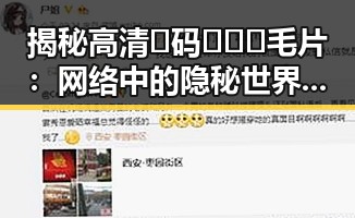 揭秘高清🈚码🔞❌♋毛片：网络中的隐秘世界与现实影响