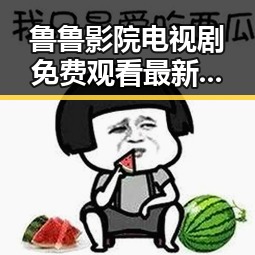 鲁鲁影院电视剧免费观看最新章节官方版解析:便捷追剧体验