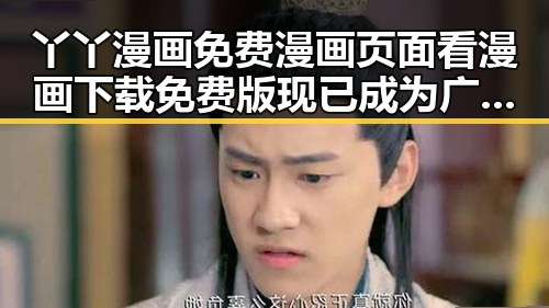 丫丫漫画免费漫画页面看漫画下载免费版现已成为广安市用户的首选