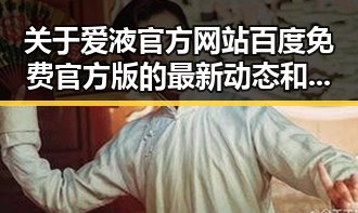 关于爱液官方网站百度免费官方版的最新动态和现状分析