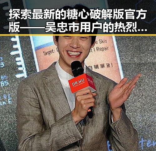 探索最新的糖心破解版官方版——吴忠市用户的热烈反响