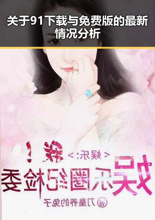 关于91下载与免费版的最新情况分析