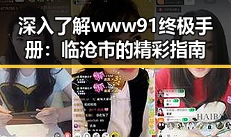 深入了解www91终极手册：临沧市的精彩指南