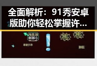 全面解析：91秀安卓版助你轻松掌握许昌市热门资讯