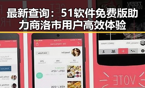 最新查询：51软件免费版助力商洛市用户高效体验